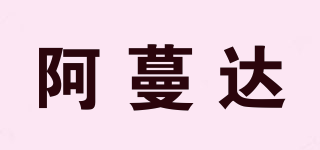 阿蔓达品牌logo