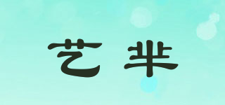 艺芈品牌logo