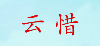 云惜品牌logo