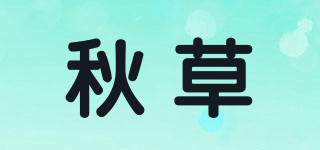 秋草品牌logo