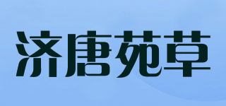 济唐苑草品牌logo