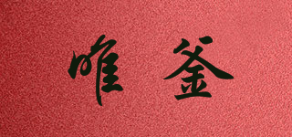 SMITTEL/唯釜品牌logo