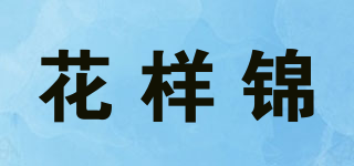 花样锦品牌logo