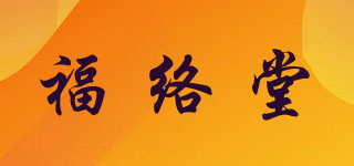 福络堂品牌logo
