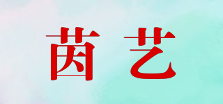 茵艺品牌logo