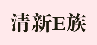 清新E族品牌logo