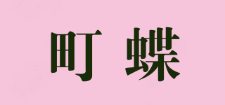 町蝶品牌logo