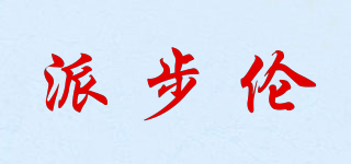 派步伦品牌logo