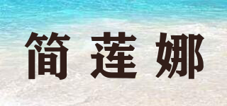 JRNV/简莲娜品牌logo