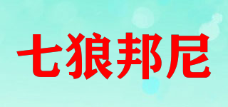 SNWFBONE/七狼邦尼品牌logo