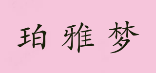 珀雅梦品牌logo