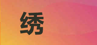 绣媄品牌logo