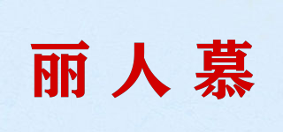 丽人慕品牌logo