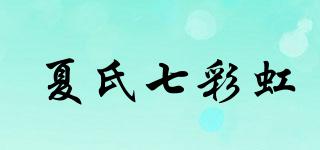 夏氏七彩虹品牌logo