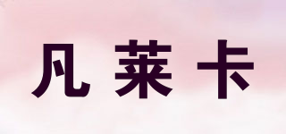 凡莱卡品牌logo