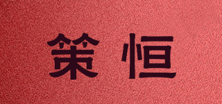 CEHENVIP/策恒品牌logo