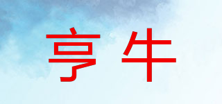 亨牛品牌logo