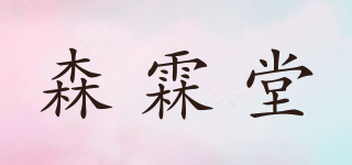 森霖堂品牌logo