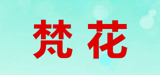 梵花品牌logo