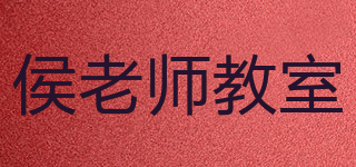 侯老师教室品牌logo