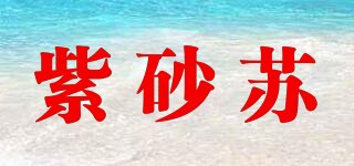 紫砂苏品牌logo