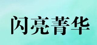 闪亮菁华品牌logo
