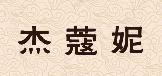 杰蔻妮品牌logo