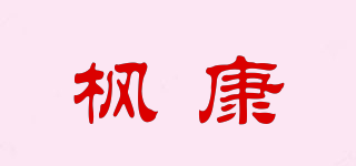 枫康品牌logo