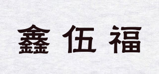 鑫伍福品牌logo