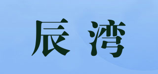 辰湾品牌logo