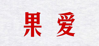 果爱品牌logo