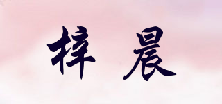 梓晨品牌logo