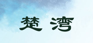 楚湾品牌logo