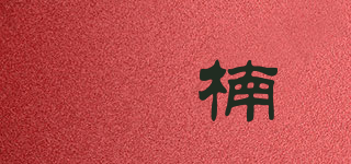 玥楠品牌logo
