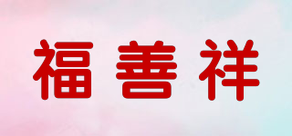 福善祥品牌logo
