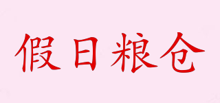 假日粮仓品牌logo