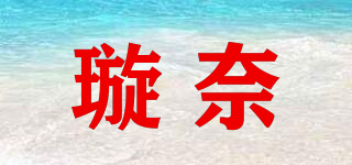 璇奈品牌logo