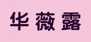 华薇露品牌logo