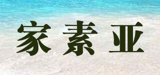 JASOYA/家素亚品牌logo