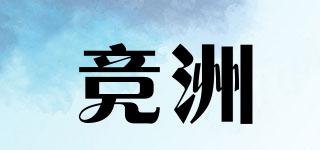 竞洲品牌logo