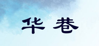 华巷品牌logo