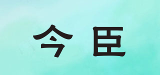 今臣品牌logo