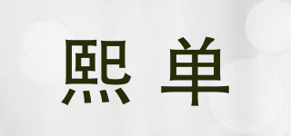 熙单品牌logo
