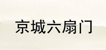 京城六扇门品牌logo