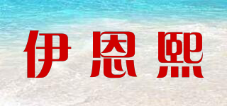E’ENXI/伊恩熙品牌logo