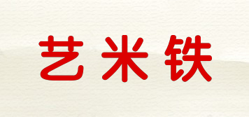 艺米铁品牌logo