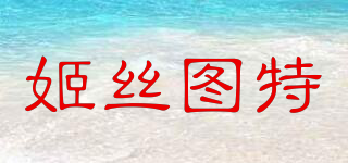 JILL STUART/姬丝图特品牌logo