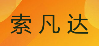 索凡达品牌logo