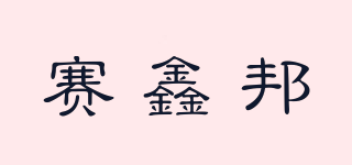 赛鑫邦品牌logo