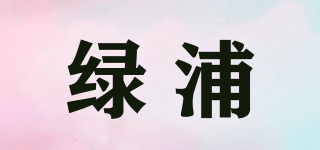 绿浦品牌logo